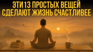 Для счастья много не нужно. Просто попробуй делать это [2025] | Трансформация | Евгений Котович