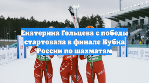 Екатерина Гольцева с победы стартовала в финале Кубка России по шахматам