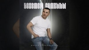 Динар Ғөбәйҙуллин - Бәхетем сатҡыһы