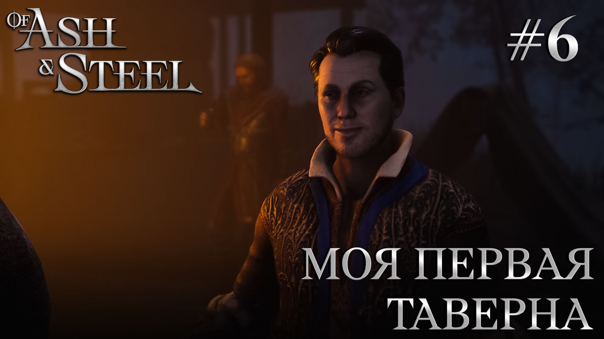 ПРОХОЖДЕНИЕ OF ASH AND STEEL: Моя первая таверна #6