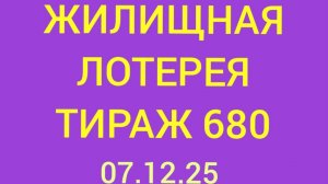 ЖИЛИЩНАЯ ЛОТЕРЕЯ ТИРАЖ 680 . Проверить билет Жилищная Лотерея 680 . Жилищная лотпрея 680