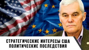 Константин Сивков | Стратегические интересы США. Политические последствия
