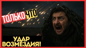УДАР РОССИИ! Ночь, которая ИЗМЕНИЛА ВСЕ! Украина РУХНУЛА