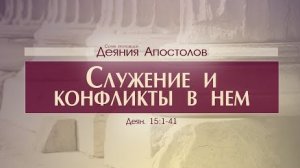 Деяния Апостолов- 40. Служение и конфликты в нем (Алексей Коломийцев)