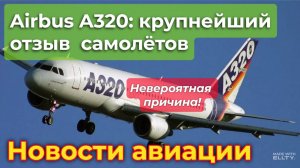 Такого никто не ожидал. Airbus получил по сусалам от... Солнца! Крупнейший отзыв самолётов
