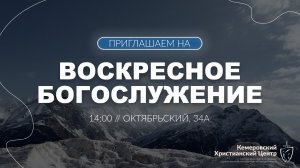 ❄️ ВОСКРЕСНОЕ Богослужение • 28.12.2025 - Кемеровский Христианский Центр 🌍