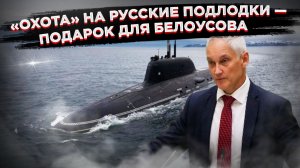 Ледяной провал: «Охота» НАТО на русские субмарины станет унизительным фиаско