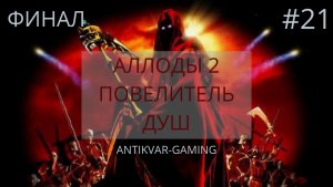 Аллоды 2: Повелитель Душ. Серия №21