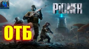 Pioner/Обзор/ОБТ