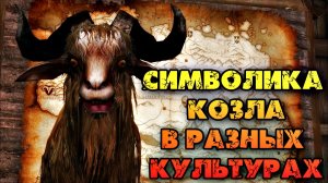 СИМВОЛИКА КОЗЛА В РАЗНЫХ КУЛЬТУРАХ