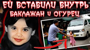 8-летняя девочка была похищена неизвестными. Самый ужасный исход трагедии. Тру крайм истории