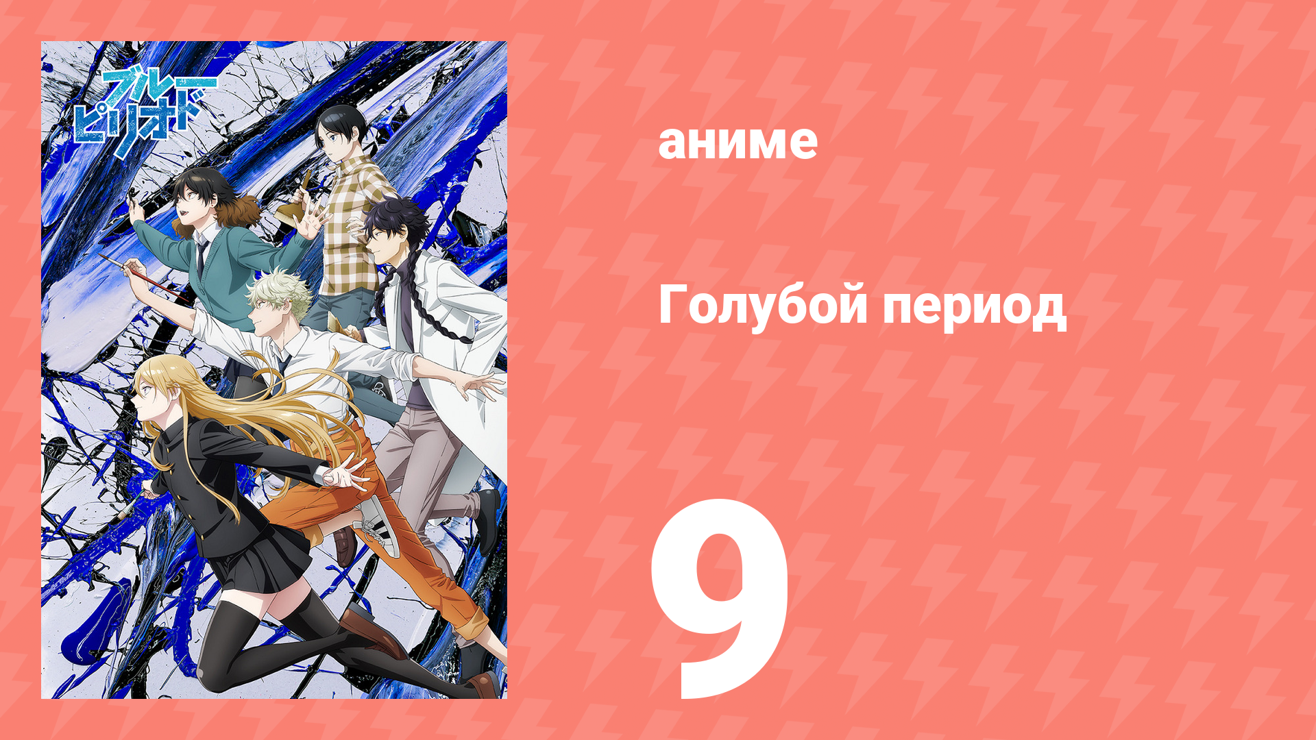 Голубой период 9 серия «Блуждающий клинок» (аниме-сериал, 2021)