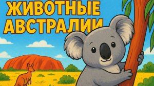 ЖИВОТНЫЕ АВСТРАЛИИ