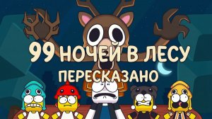 РОБЛОКС 99 НОЧЕЙ В ЛЕСУ ПЕРЕСКАЗ | АНИМАЦИЯ