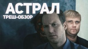 Астрал - ТРЕШ ОБЗОР на фильм