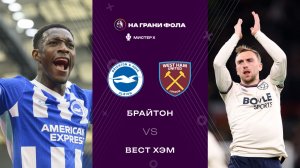 07.12.2025 | 17:00 | Брайтон ― Вест Хэм | ПРЯМАЯ ТРАНСЛЯЦИЯ| Мистер Х