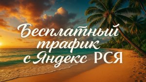 Бесплатный трафик с Яндекс РСЯ. Привлечение бесплатных клиентов через Яндекс Директ