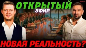 ОТКРЫТЫЙ ЭФИР: МАЙАМСКИЕ РАЗГОВОРЫ  - РЕЗУЛЬТАТА НЕТ И НЕ БУДЕТ? АПАСОВ / ЧАПЛЫГА
