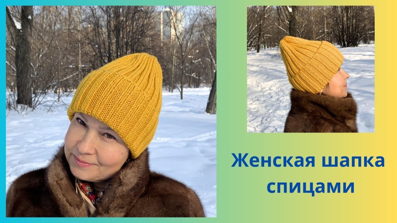 Мастер класс по вязанию спицами Зимняя шапка резинкой с отворотом. смотреть онлайн