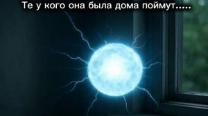 Шаровая молния.....