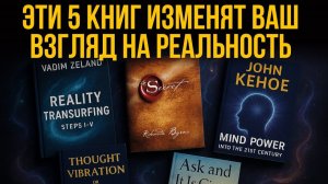 Как получить от реальности всё? 5 книг, которые знают ответ [2025] | Трансформация | Евгений Котович