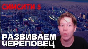 Развиваем ЧЕРЕПОВЕЦ в симсити 5