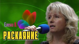 Елена Воронкова "Раскаяние"
