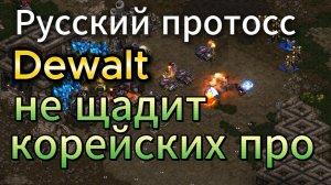 Старкрафт TvP - Корейским терранам всё тяжелее играть против лучшего некорейского протосса Dewalt