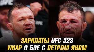 Зарплаты UFC 323 / Умар Нурмагомедов о бое с Петром Яном / Уайт о титульных перспективах Царукяна