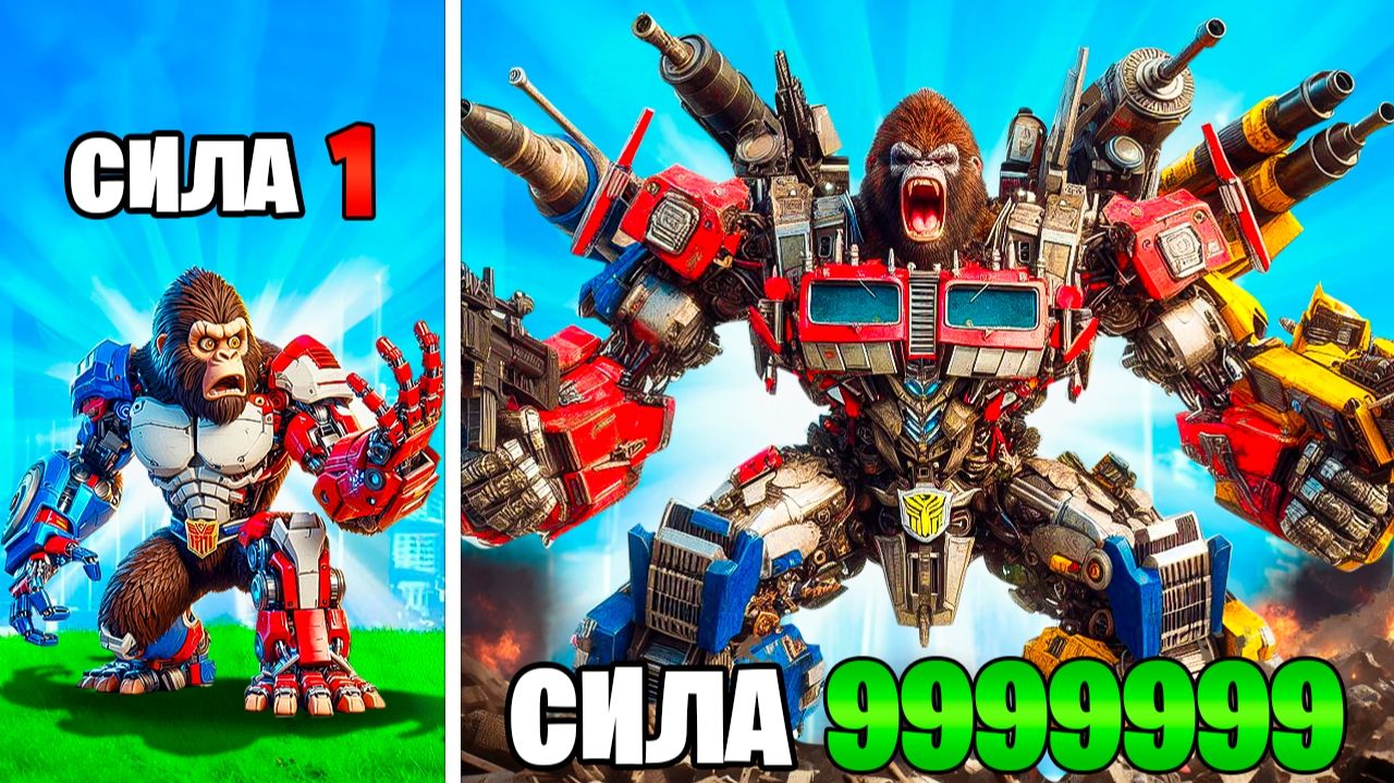 Прокачал Кинг Конга в Трансформера в ГТА 5