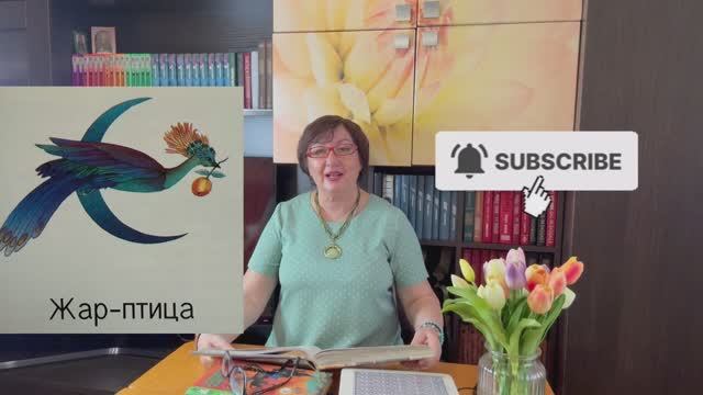 Сказка Жар - птица | Русская народная сказка | Читаем вместе | #мирувлечений