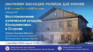 Онлайн-лекция «Восстановление купеческой усадьбы Калашниковых в Острове», 7.12.2025