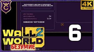 ПРОШЁЛ МИССИЮ ЗА 3 МИНУТЫ! 6 Wall World 2 Безумие
