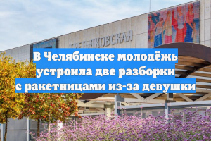 В Челябинске молодёжь устроила две разборки с ракетницами из-за девушки