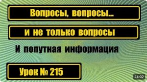 215 Отвечаю на вопросы и не только