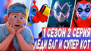 Впервые смотрю Леди Баг 2 серия 1 Сезон ! ПУЗЫРЬ ! Реакция