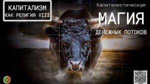 Капитализм как религия ч.8