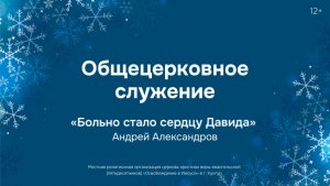 Служение 7 декабря 2025