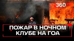 Ночной кошмар в Гоа: 23 погибших при пожаре в клубе