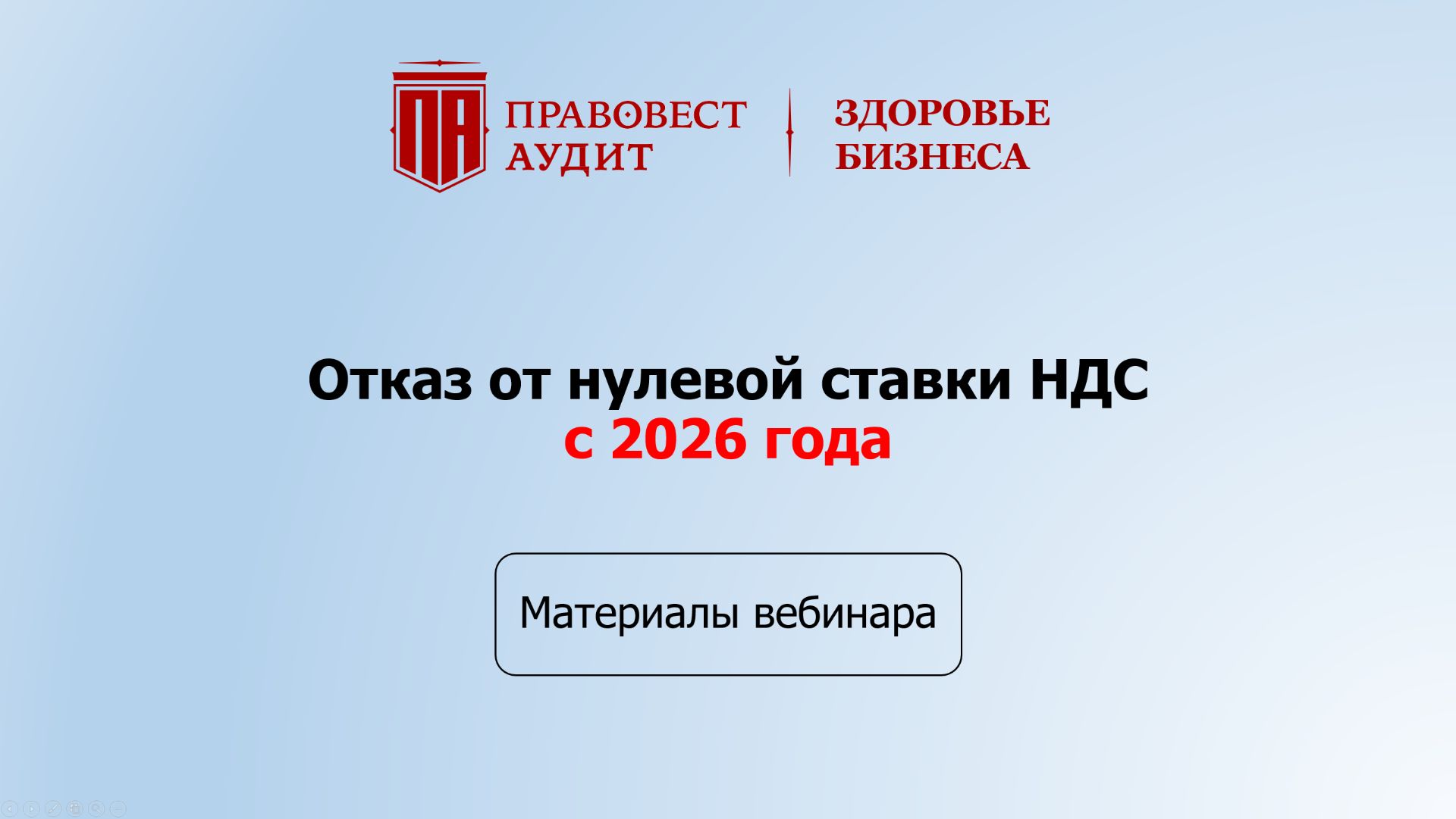 Отказ от нулевой ставки НДС с 2026 года смотреть онлайн