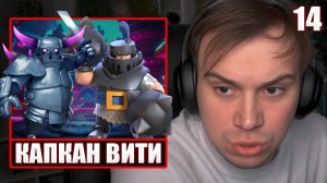 ГЛЕБ ИГРАЕТ в Clash Royale #14 / КАПКАН ВИТИ и ХЕЛИНА | Sasavot