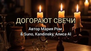 ДОГОРАЮТ СВЕЧИ Автор Мария Ром #песня #музыка #новаяпесня