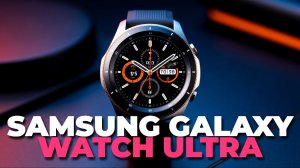 Обзор часов Samsung Galaxy Watch Ultra 2025