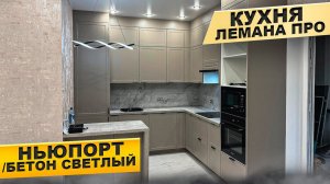 ОБЗОР. КУХНЯ ЛЕМАНА ПРО. НЬЮПОРТ ТОПО