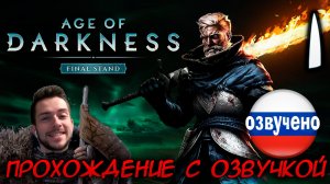 Age of Darkness Final Stand #1 ПРОХОЖДЕНИЕ С РУССКОЙ ОЗВУЧКОЙ
