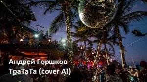 AndreyGorshkov TraTaTa(coverAI)