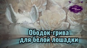Как сделать ободок-гриву для костюма лошадки. Как сделать ушки для новогодних костюмов.