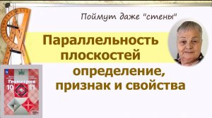 Параллельность плоскостей. Признак и свойства параллельных плоскостей. 10 класс геометрия