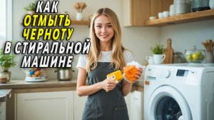 Как отмыть черноту в стиральной машине