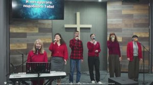 07.12.2025 Прославление. Церковь "Благая Весть" г. Евпатория